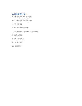 中学生暑假计划