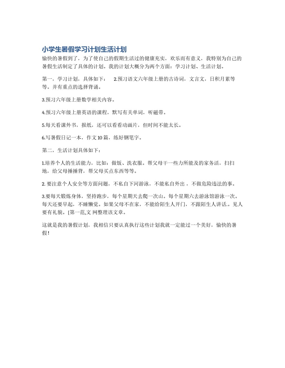 小学生暑假学习计划生活计划_第1页