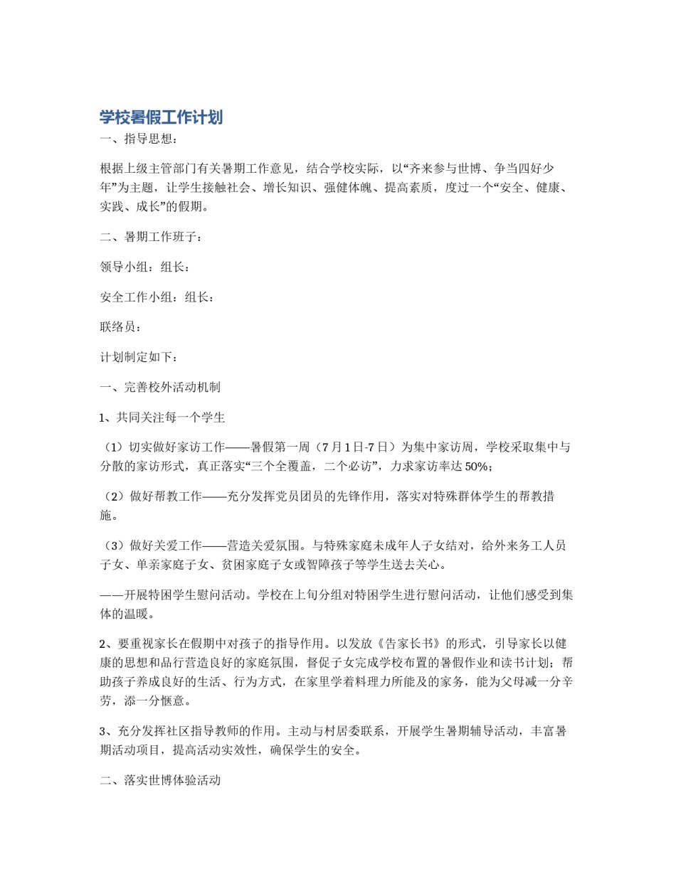 学校暑假工作计划_第1页
