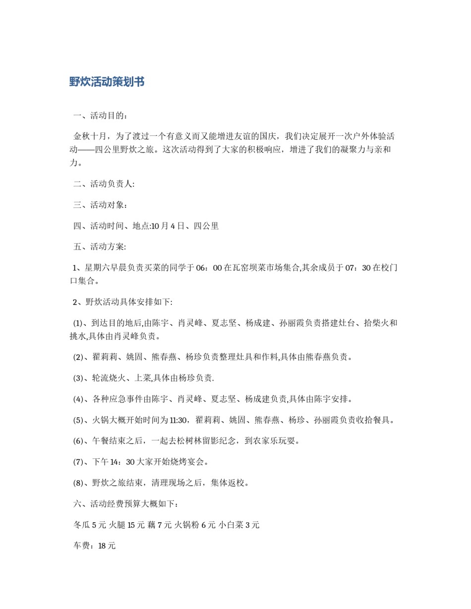野炊活动策划书_第1页