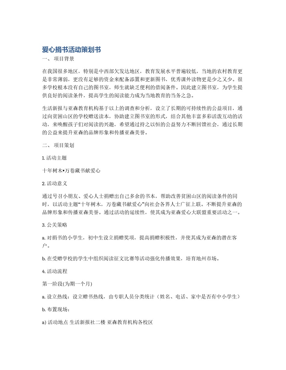 爱心捐书活动策划书_第1页