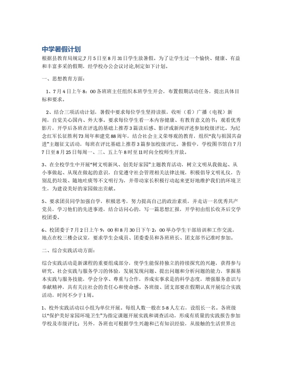 中学暑假计划_第1页