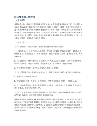 2012年暑假工作计划