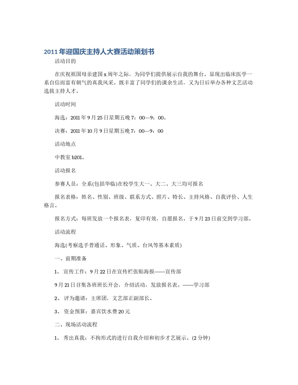 2011年迎国庆主持人大赛活动策划书_第1页