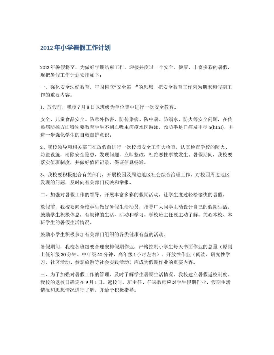 2012年小学暑假工作计划_第1页
