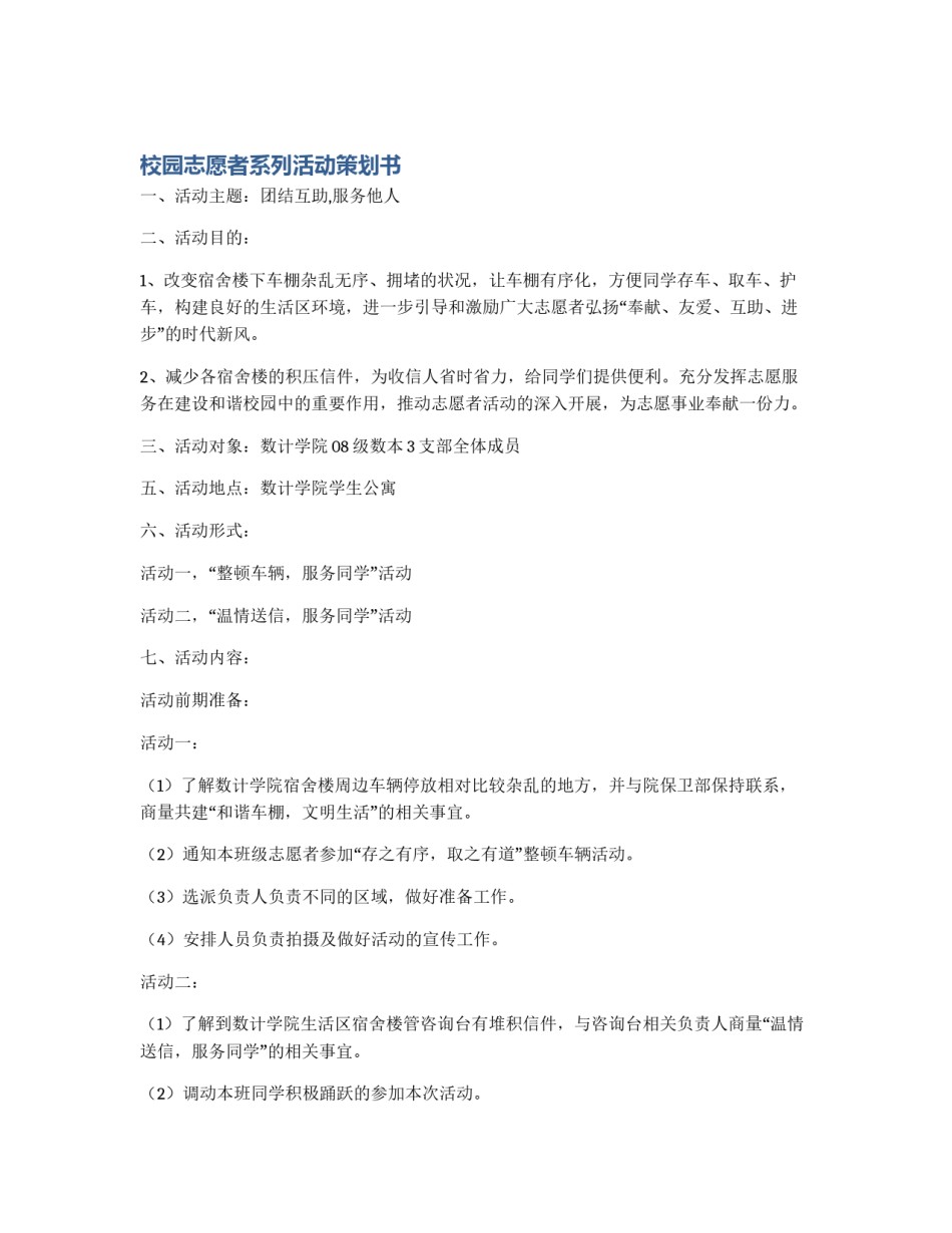校园志愿者系列活动策划书_第1页