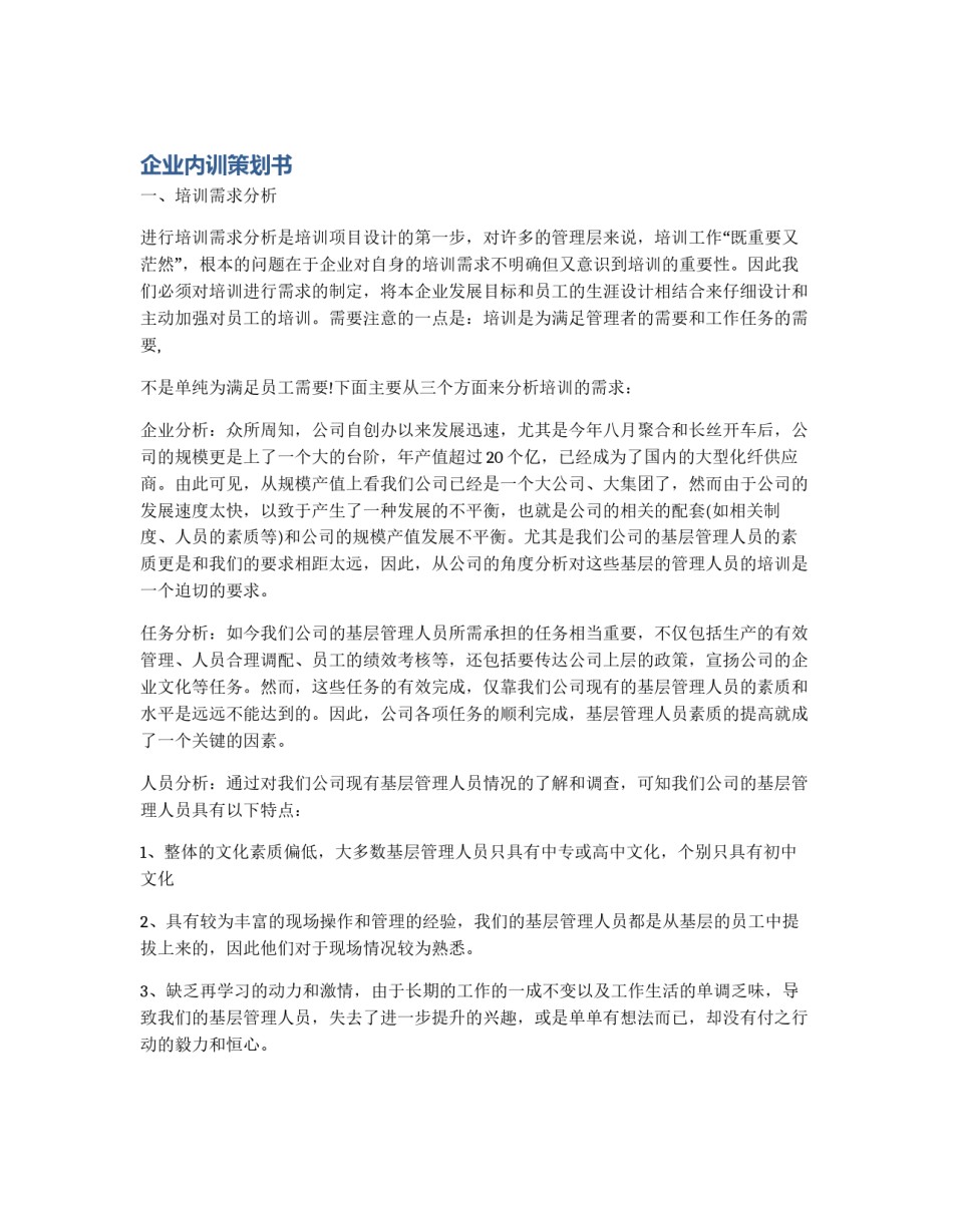 企业内训策划书_第1页