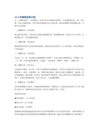 2012年暑假活动计划