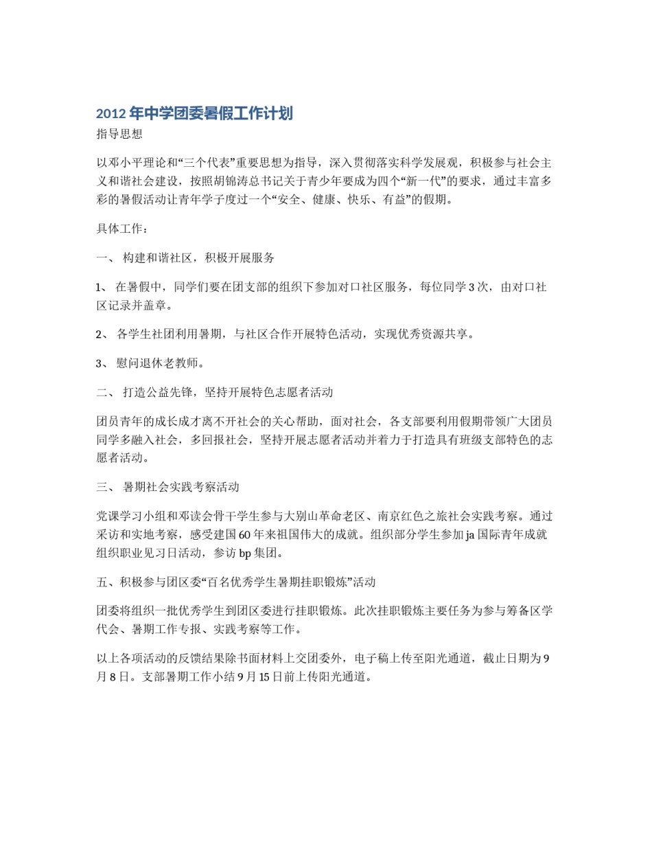 2012年中学团委暑假工作计划_第1页
