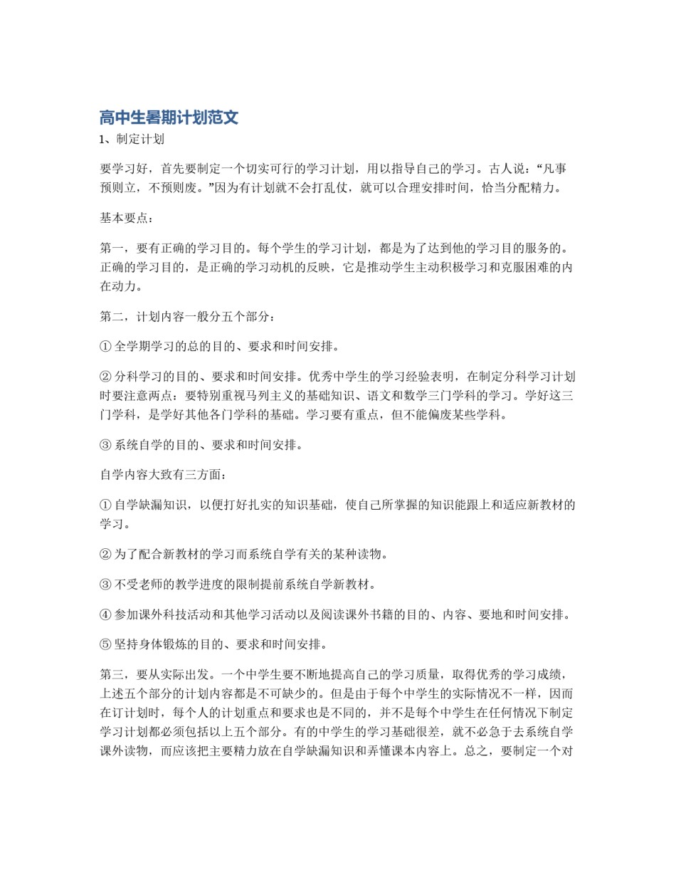 高中生暑期计划范文_第1页