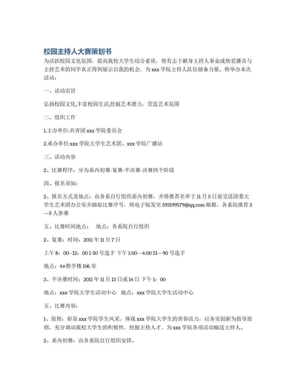 校园主持人大赛策划书_第1页