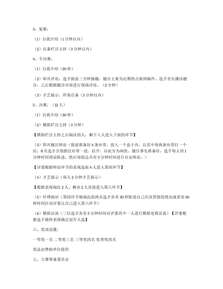校园主持人大赛策划书_第2页