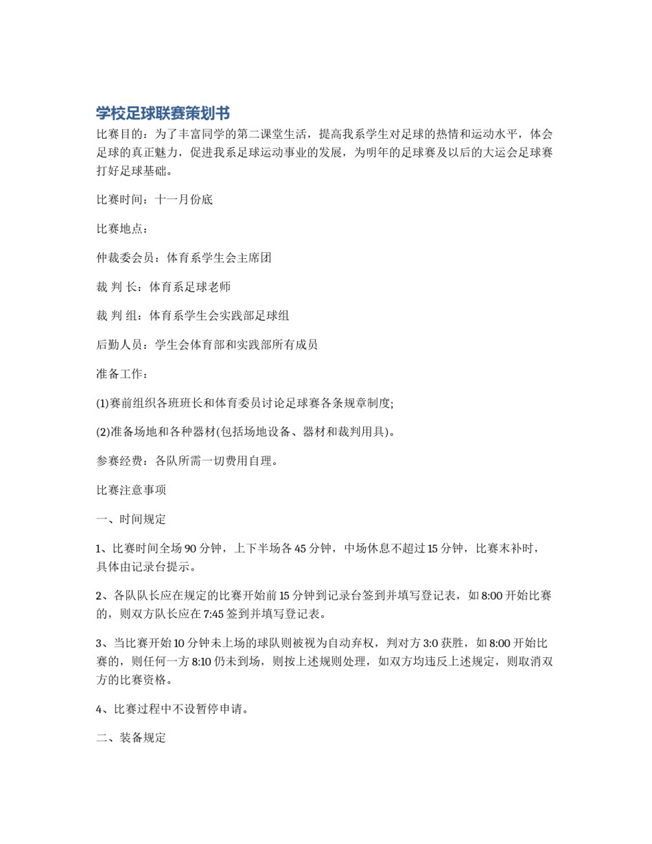 学校足球联赛策划书_第1页