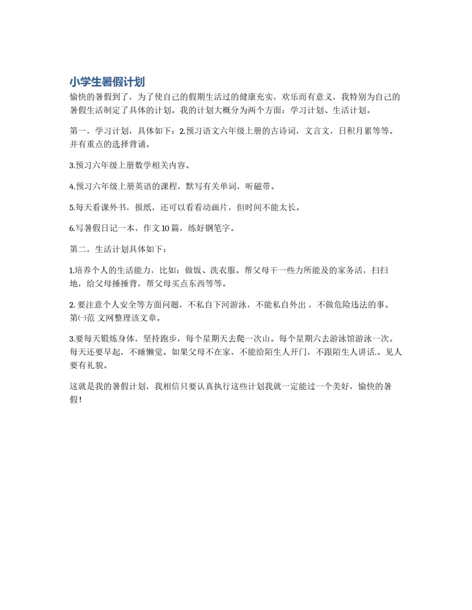 小学生暑假计划_第1页