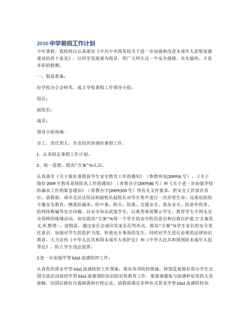 2010中学暑假工作计划_第1页