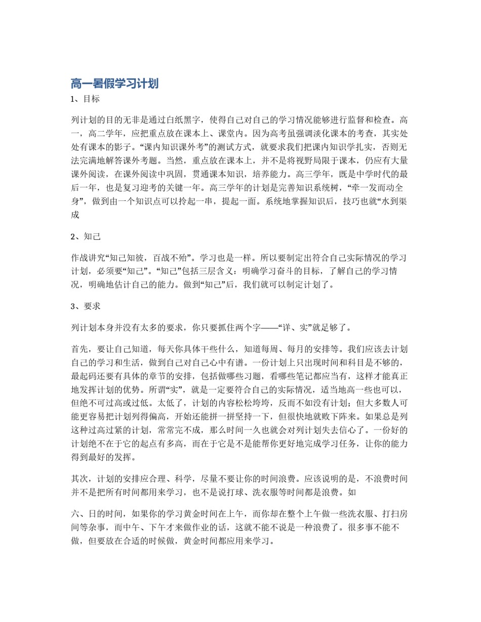 高一暑假学习计划_第1页