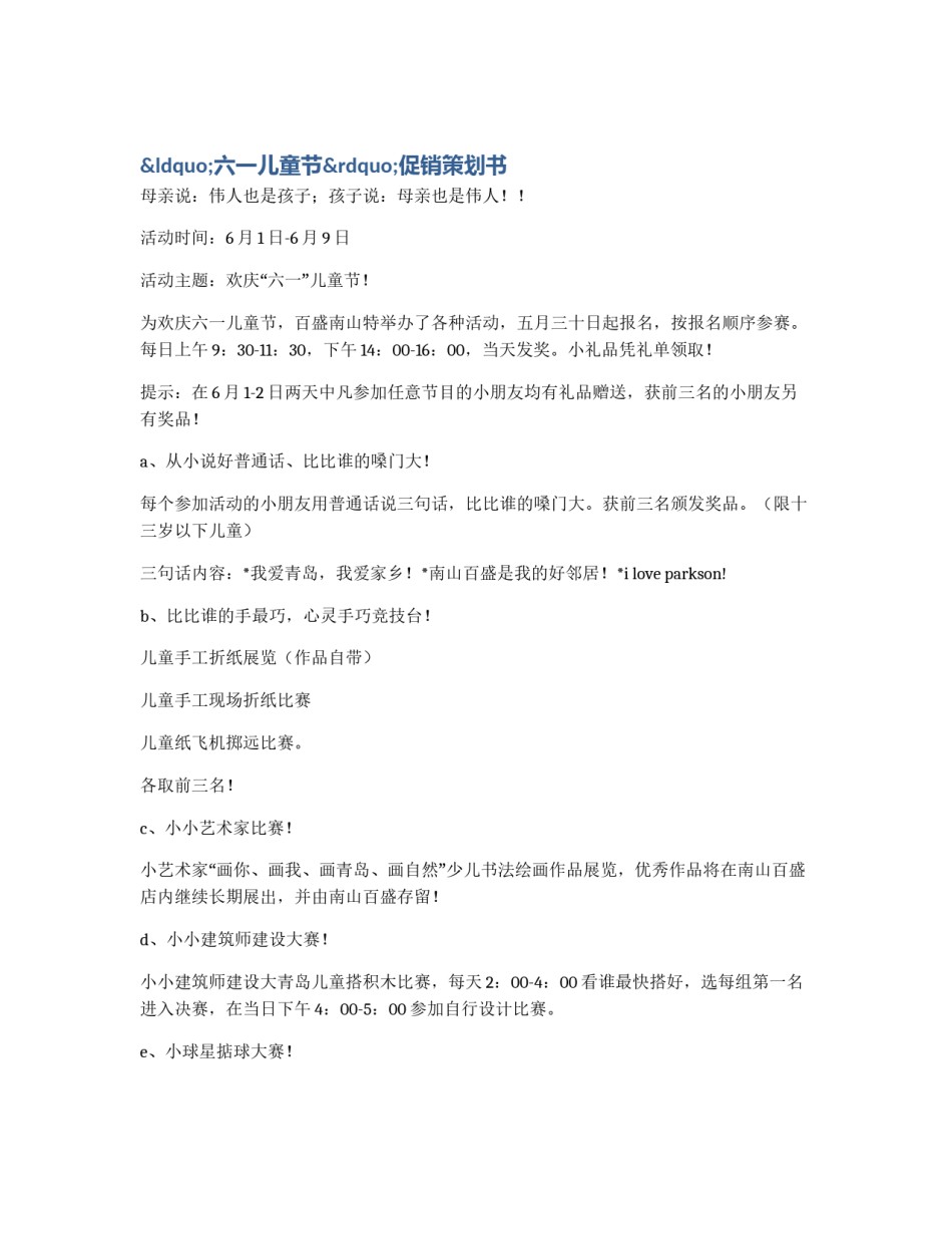 “六一儿童节”促销策划书_第1页