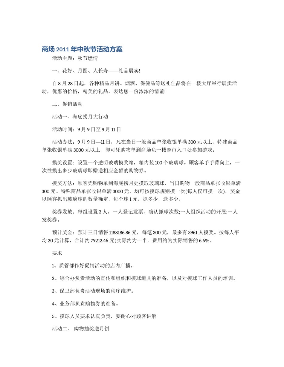 商场2011年中秋节活动方案_第1页
