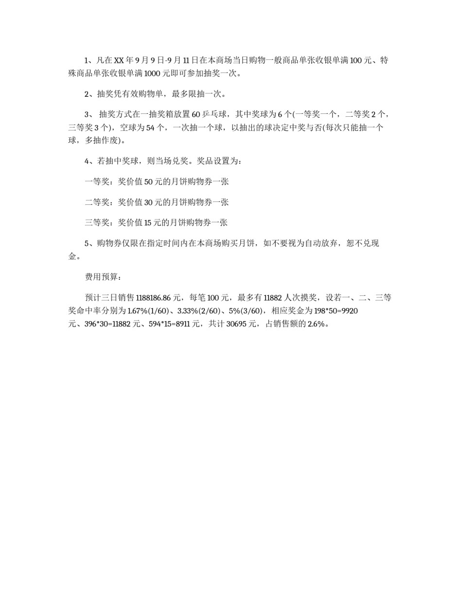 商场2011年中秋节活动方案_第2页