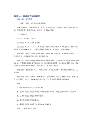 商场2011年中秋节活动方案