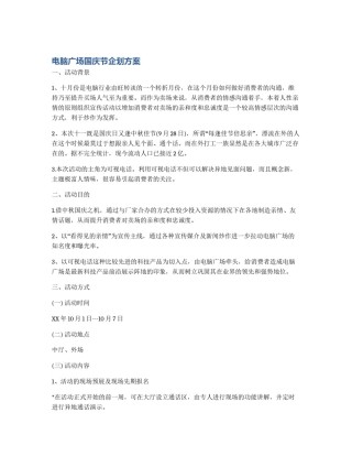电脑广场国庆节企划方案