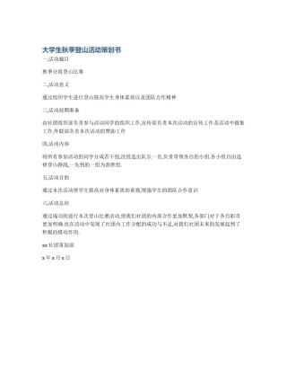 大学生秋季登山活动策划书