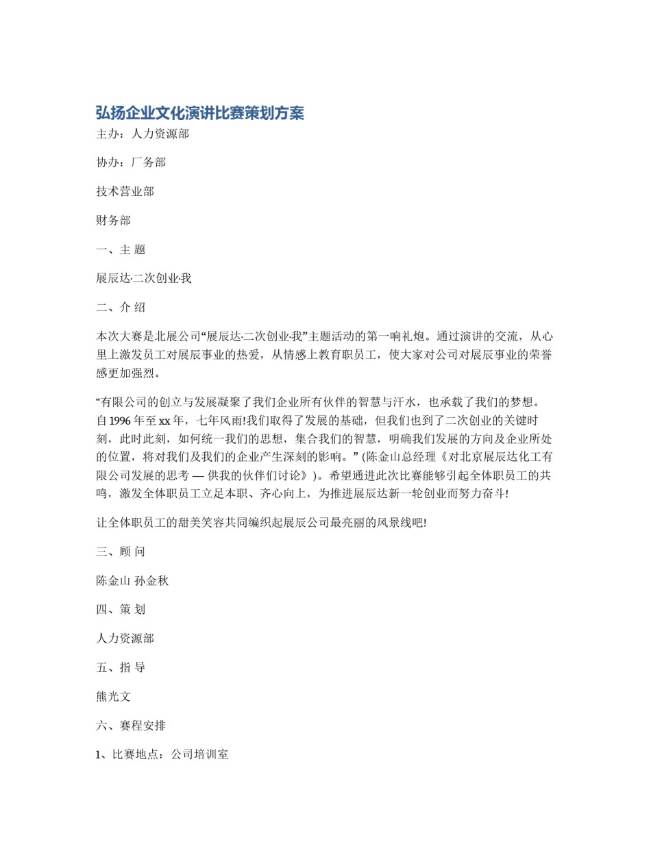 弘扬企业文化演讲比赛策划方案_第1页