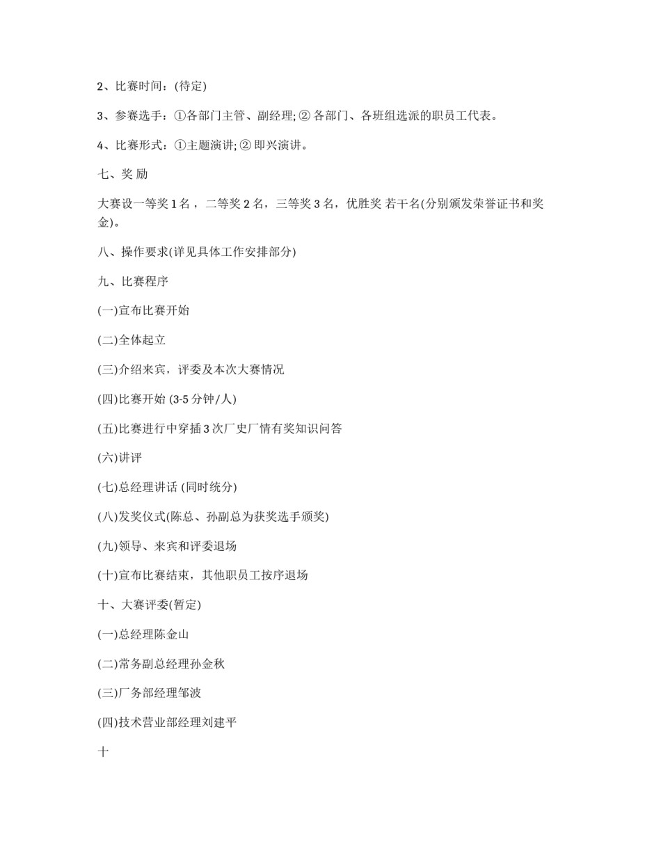 弘扬企业文化演讲比赛策划方案_第2页