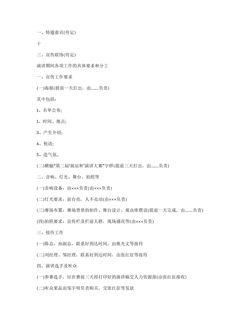 弘扬企业文化演讲比赛策划方案_第3页