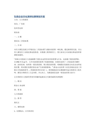弘扬企业文化演讲比赛策划方案