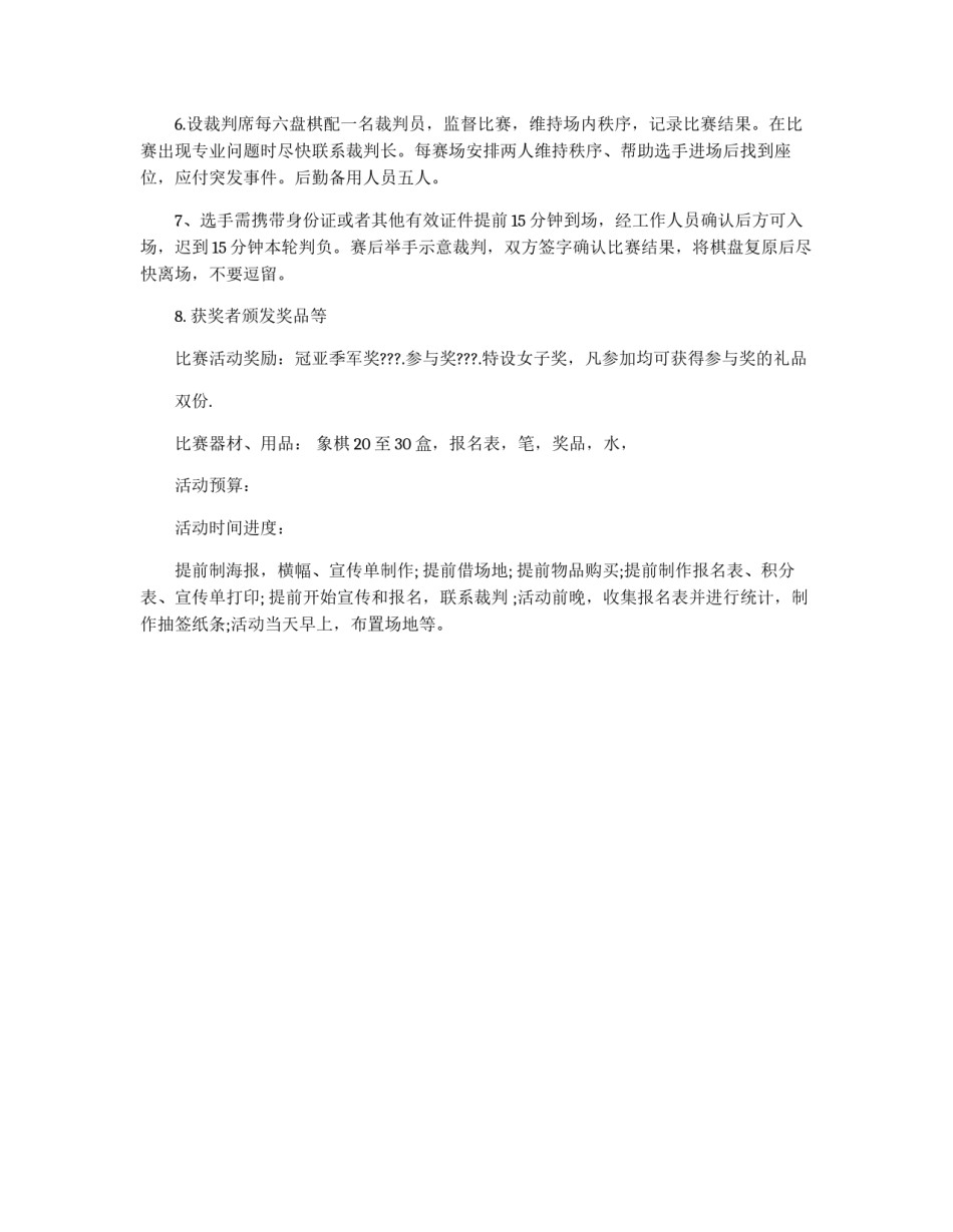 棋类比赛策划书_第2页