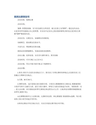 棋类比赛策划书