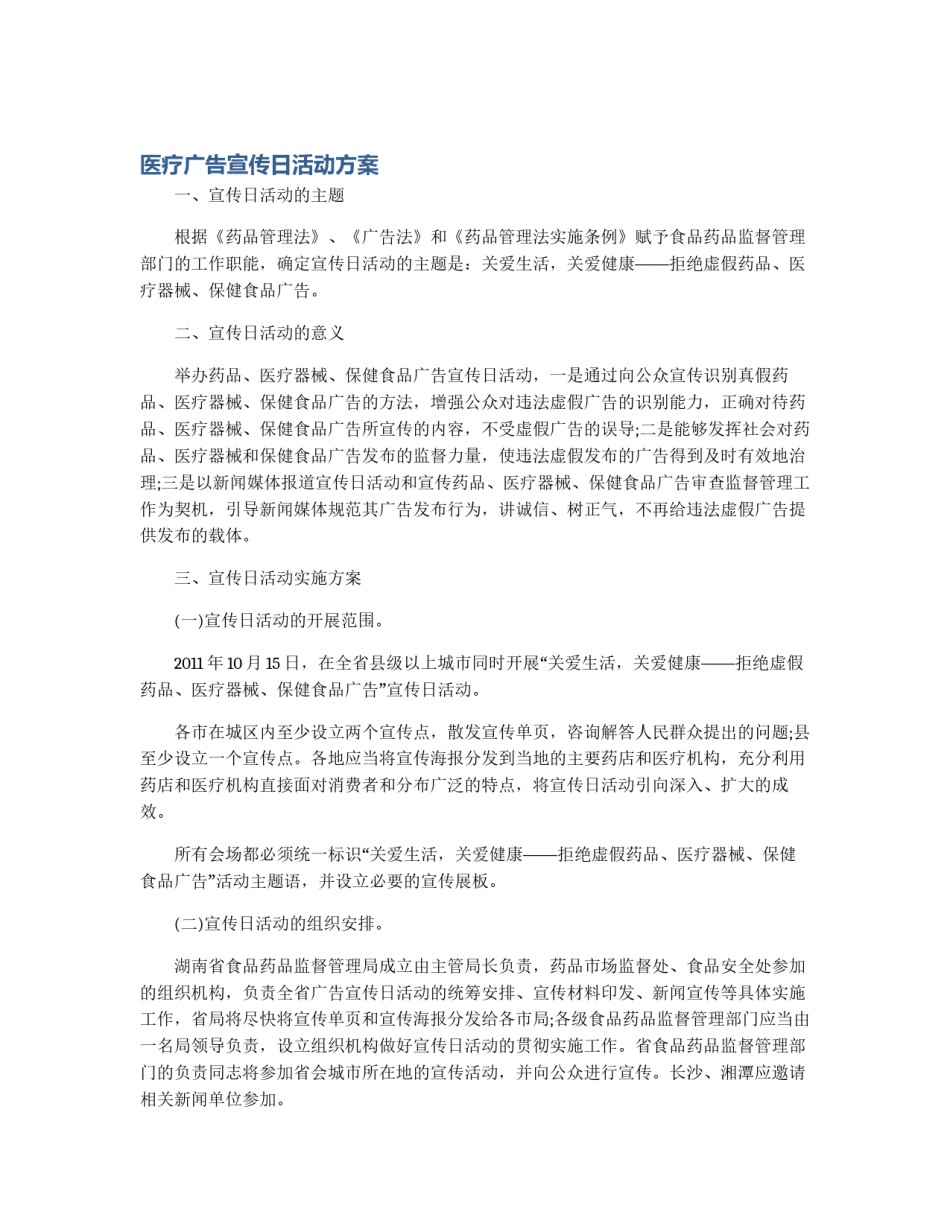 医疗广告宣传日活动方案_第1页