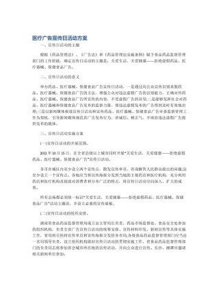 医疗广告宣传日活动方案