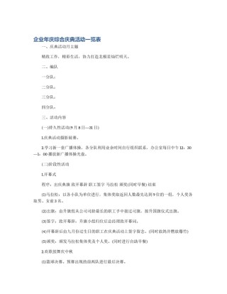 企业年庆综合庆典活动一览表