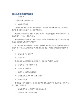 学校共青团活动日策划书