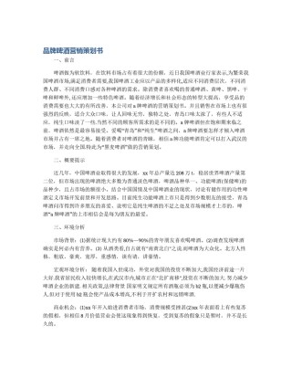 品牌啤酒营销策划书