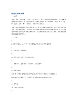 轮滑比赛策划书