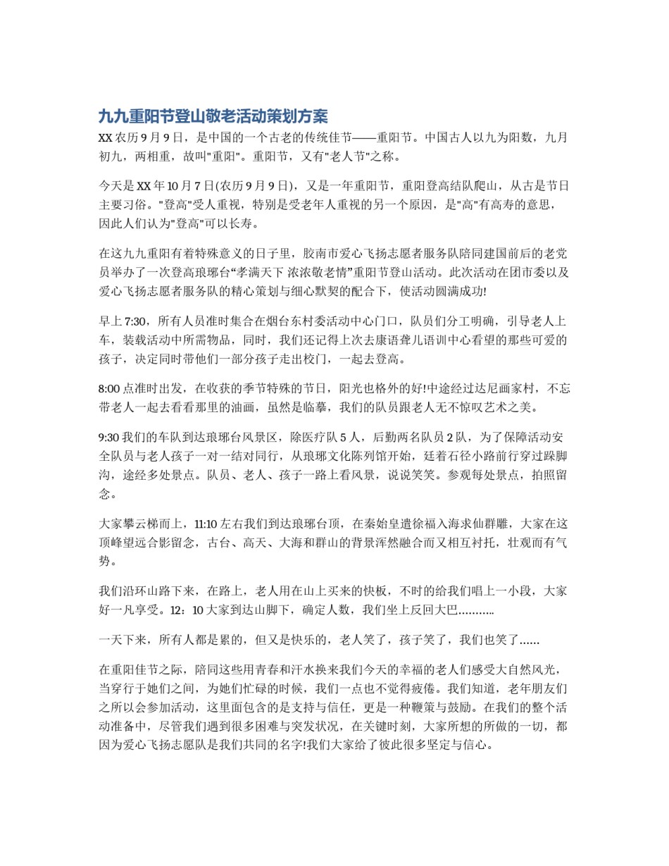 九九重阳节登山敬老活动策划方案_第1页