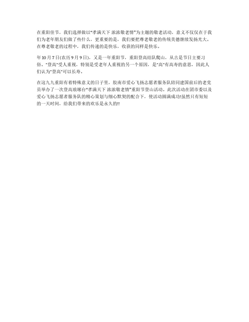 九九重阳节登山敬老活动策划方案_第2页