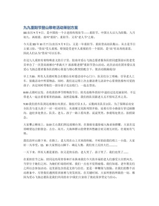 九九重阳节登山敬老活动策划方案