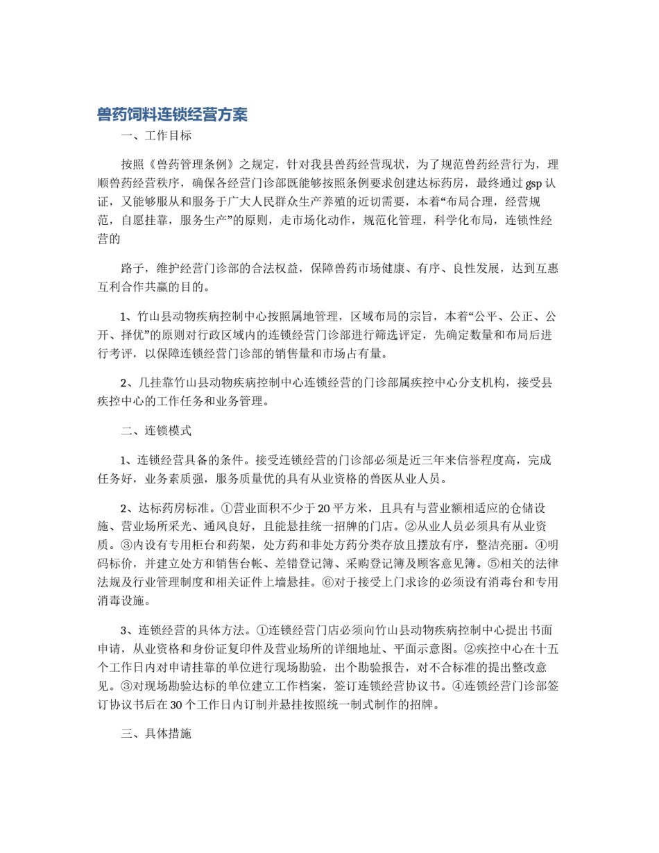 兽药饲料连锁经营方案_第1页