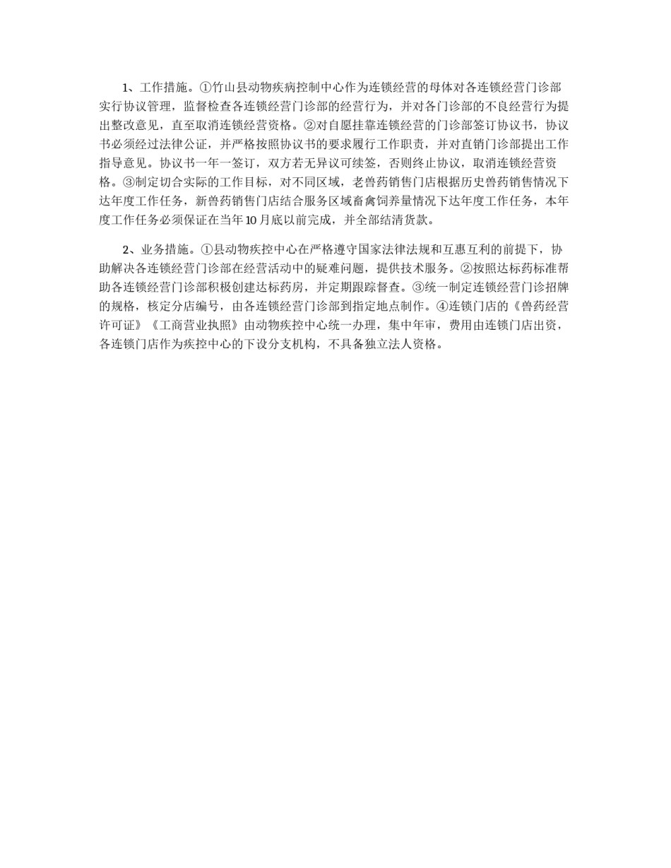 兽药饲料连锁经营方案_第2页