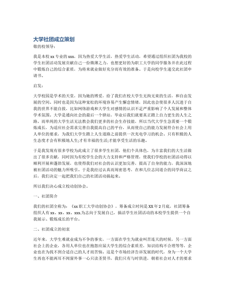 大学社团成立策划_第1页