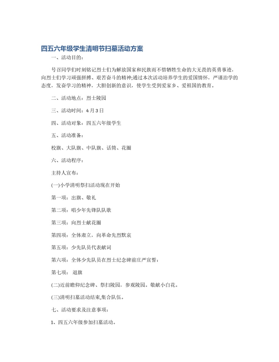 四五六年级学生清明节扫墓活动方案_第1页