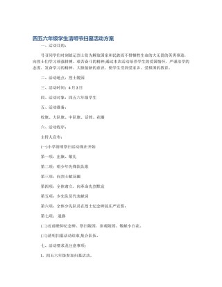 四五六年级学生清明节扫墓活动方案