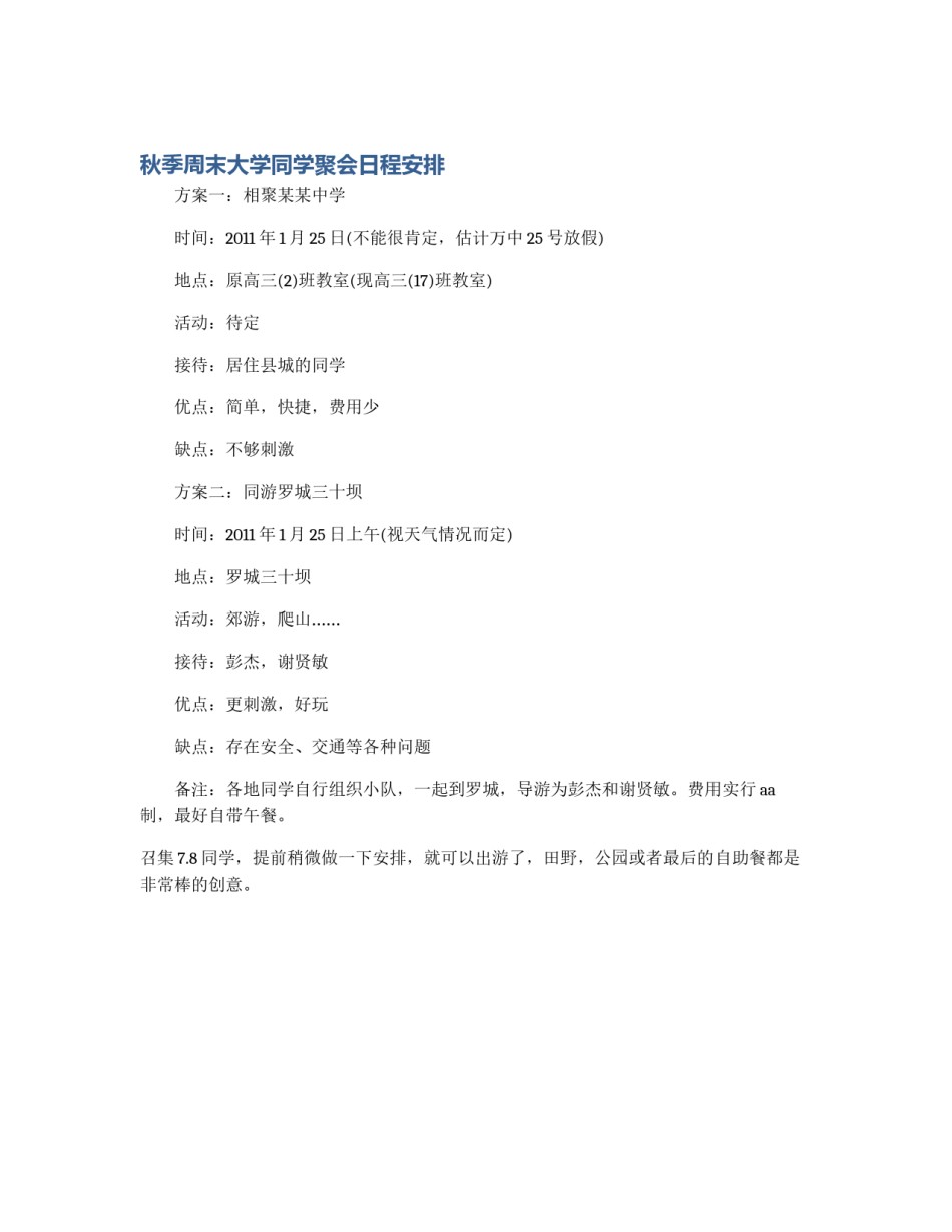 秋季周末大学同学聚会日程安排_第1页