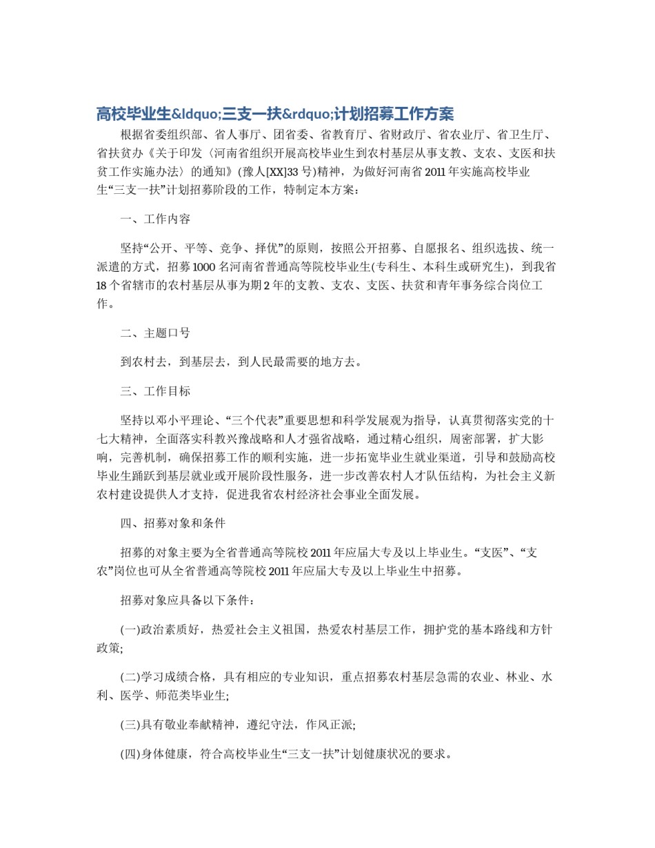 高校毕业生“三支一扶”计划招募工作方案_第1页