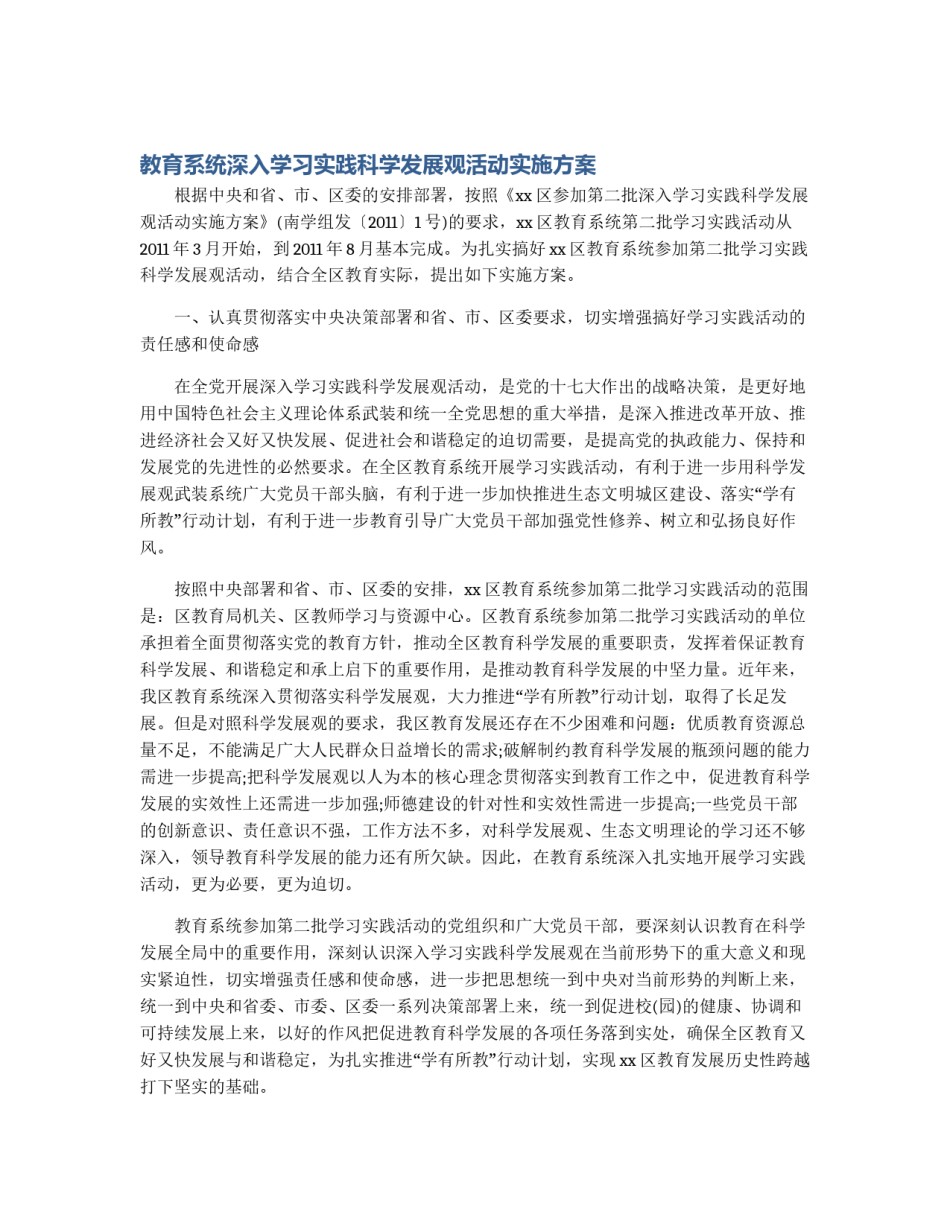 教育系统深入学习实践科学发展观活动实施方案_第1页