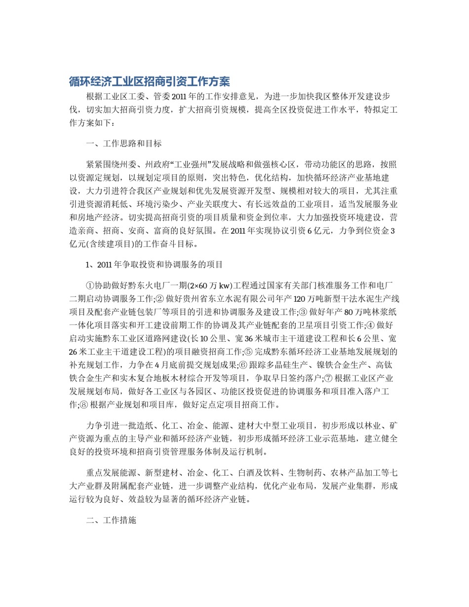 循环经济工业区招商引资工作方案_第1页